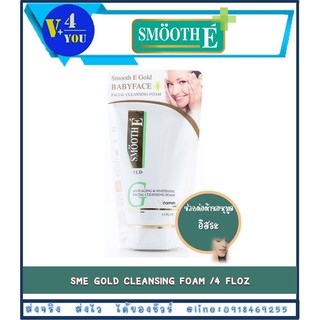 Smooth E Gold Foam Facial Cleansing Foam 4 FLOZ สมูทอีโกลด์โฟม ผิวกระจ่างใส ริ้วรอยหมองคล้ำดูลดเลือน