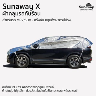 ผ้าคลุมรถกันร้อน Sunaway X MPV/SUV ครึ่งคัน คลุมฝากระโปรง