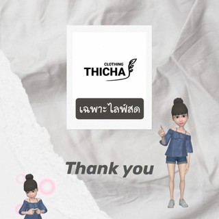 เสื้อไลฟ์สดราคา5-15฿