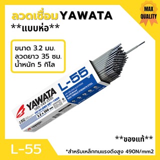 ลวดเชื่อมเหล็ก YAWATA L55 3.2 มม.ขนาด 5 กิโลมาตรฐานญี่ปุ่น