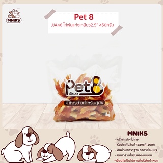 PET8 อาหารสุนัข (JJA46) สันในไก่พันแท่งหนังเกลียว 2.5"  ขนาด 400กรัม (MNIKS)