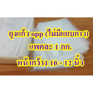 ถุงแก้ว opp (ไม่มีแถบกาว)  แพคละ 1 กก. หน้ากว้าง 10-12 นิ้ว