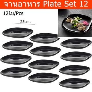 จานสีดำ จานสี่เหลี่ยม จานข้าว จานแบ่ง สีดำ (12ใบ) Dinner Plate Set 12 – Black Color (1 set)