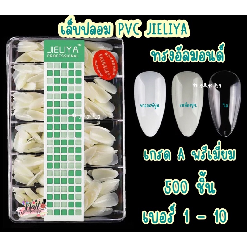 เล็บปลอมเกาหลี PVC JIELIYA ทรงอัลมอนด์ พร้อมส่ง 500ชิ้น