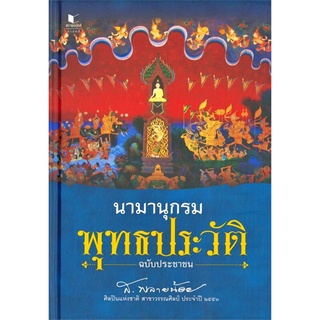 ส.พลายน้อย นามานุกรมพุทธประวัติ ฉบับประชาชน ปกแข็ง สนพ.สถาพร