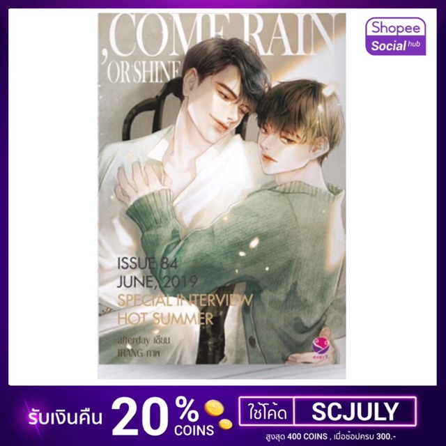 [มือ 1] Come Rain or Shine (นิยายวาย)