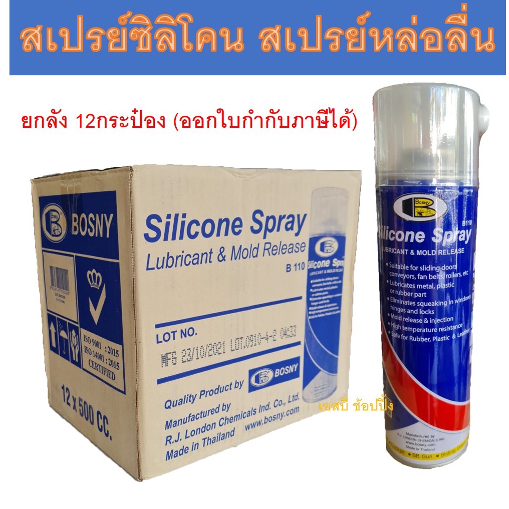 **(ยกลัง 12กระป๋อง)** สเปรย์ซิลิโคนหล่อลื่น BOSNY B110 500 มล.