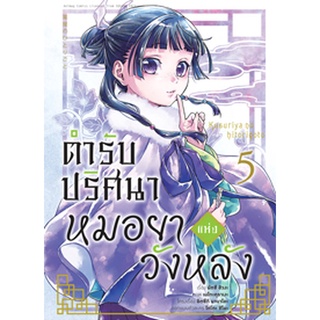 (ก.พ.65) ตำรับปริศนา หมอยาแห่งวังหลัง (คอมมิค) เล่ม 5