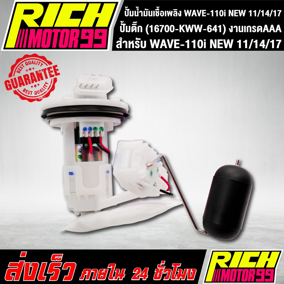 ปั้มติ๊ก ปั้มติ๊กเวฟ110iใหม่ ปี 11-17, ปั้มน้ำมันเชื้อเพลิง WAVE-110i NEW,เวฟ110i ใหม่ปี 11,14,17 (16700-KWW-641) งานเกร