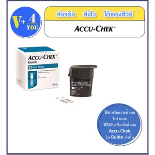 Accu-Chek Guide Strips 25 ชิ้น สำหรับตรวจน้ำตาลในร่างกาย  (รหัส P14)