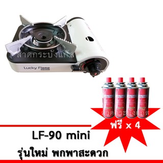 Lucky Flame เตาแก๊สกระป๋อง เตาแก๊สพกพา รุ่น LF-90mini รุ่นใหม่ ขนาดเล็กมินิ แถมฟรีก๊าซกระป๋องบิวเทนลัคกี้เฟรม 4 กระป๋อง