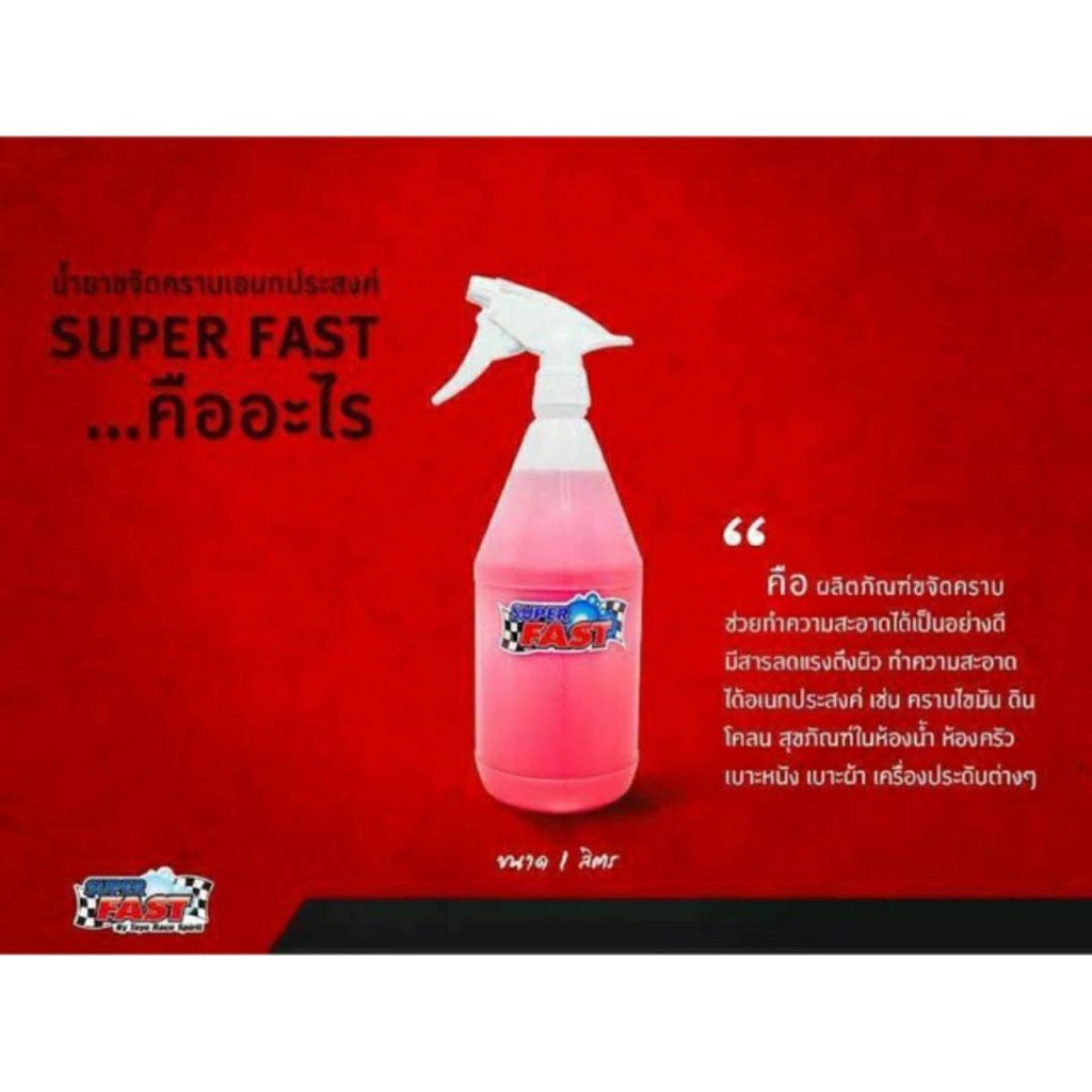 น้ำยาขจัดคราบ Super Fast ขนาด 1 ลิตร