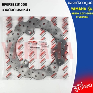 จานเบรคหน้า, จานดิสค์เบรคหน้า BF6F582U1000   เเท้เบิกศูนย์ 100%  YAMAHA AEROX R VERSION 2017-2020