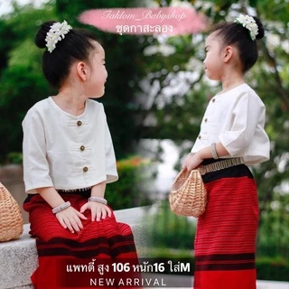 ชุดพื้นเมืองเด็ก ชุดฝ้ายพื้นเมืองเด็ก ชุดกาสะลอง ชุดสาวล้านนา [ราคาไม่รวมเครื่องประดับ]