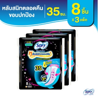 Sofy โซฟี ขอบปกป้อง หลับสนิทตลอดคืน ผ้าอนามัยสำหรับกลางคืน แบบมีปีก 35 ซม. จำนวน 8 ชิ้น (3 แพ็ค)