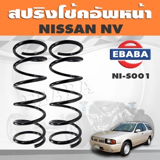 สปริงโช๊คอัพหน้า NISSAN NV รหัส NI-S001 ยี่ห้อ KYS (1คู่)