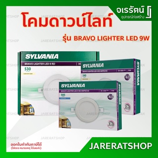 SYLVANIA โคมดาวน์ไลท์ รุ่น BRAVO LIGHTER LED 9W ( แสงขาว / แสงเหลือง ) ขนาด 4 นิ้ว - โคม โคมดาวไลท์