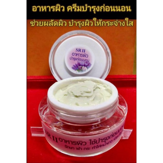 เอสอาร์ทู SRII ชุดครีม ขนาด 20 g สูตรหมอศิริราช รักษาฝ้า และบำรุงผิวหน้า  เอสอาร์ ครีมเอสอาร์ ทู