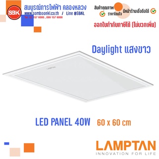 LAMPTAN โคมLED Panel Light 40W 60X60 ซม. Daylight แสงขาว