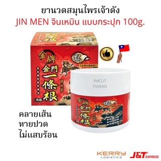 ยานวดสมุนไพรไต้หวันชื่อดัง Jin Men จินเหมิน 100g.ใช้สำหรับนวดคลายปวดเมื่อยกล้ามเนื้อทั้งบริเวณคอ บ่าไหล่ ท้ายทอย หัวเข่า