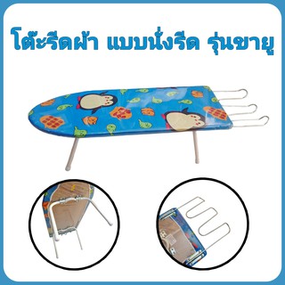 โต๊ะรีดผ้า โต๊ะรองรีดผ้า แบบนั่งรีด รุ่นขายู Ironing Board (คละสี)