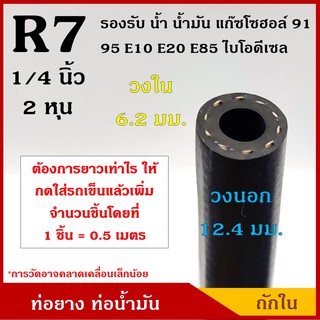 TAKARA ท่อยาง ท่อน้ำมัน R7 ถักใน ขนาด 6 มิล หรือ 1/4 นิ้ว(2หุน) SAE J30 WP 300 psi / BP 900 psi (1ชิ้น=0.5เมตร) ทนแรงดัน