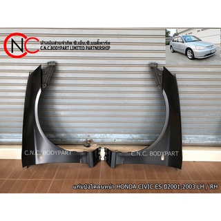 แก้มบังโคลนหน้า HONDA CIVIC ES ปี2001-2003  **สั่งซื้อ 2 ข้าง แยกคำสั่งซื้อ**