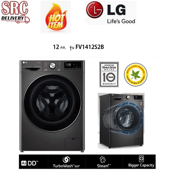 LG เครื่องซักผ้าฝาหน้า รุ่น FV1412S2B ความจุ12kg. Inverter Direct Drive พร้อม SMART WIFI