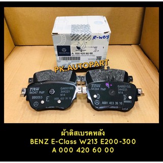 ผ้าเบรคหลังแท้ Benz E-Class W213 (E200-300)