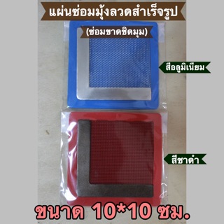 แผ่นซ่อมมุ้งลวดสำเร็จรูป (ขาดชิดมุม) ขนาด 10*10 ซม.