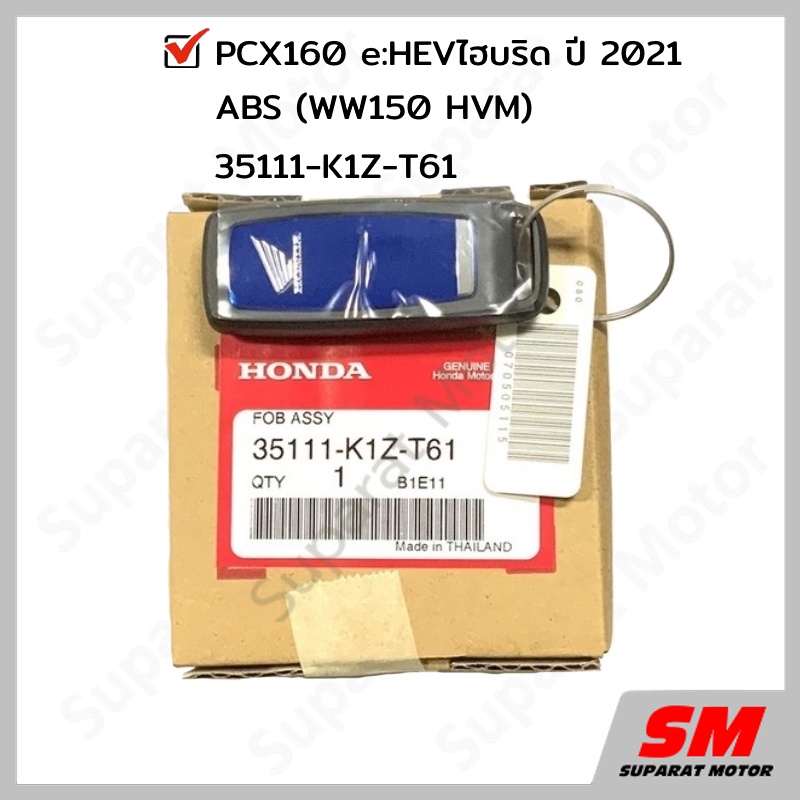 รีโมทกุญแจ HONDA PCX160 e:HEVไฮบริด ปี 2021 ABS อะไหล่ฮอนด้าแท้ 100% รหัส 35111-K1Z-T61