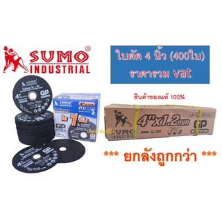 ใบตัด SUMO 4" GP (ใย1ชั้น) ใบตัดเหล็ก ซูโม่ sumo สีดำ ***(ยกลัง 400ใบ)***