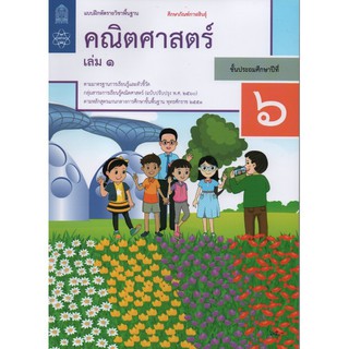 แบบฝึกหัดคณิตศาสตร์ ป.6 เล่ม 1 ปกใหม่ล่าสุด สกสค. บฝ.คณิตศาสตร์