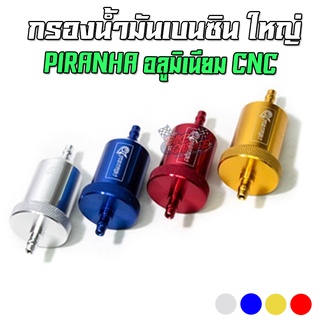 กรองน้ำมันเบนซิน CNC ใหญ่ PIRANHA (ปิรันย่า)