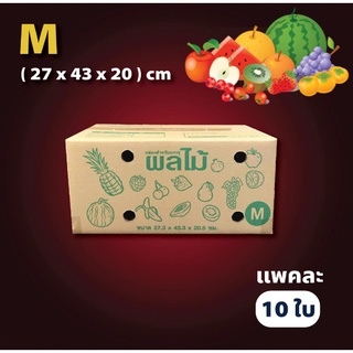 กล่องผลไม้ ฝาชน เบอร์ M (10 ใบ) ส่งฟรีทั่วประเทศ