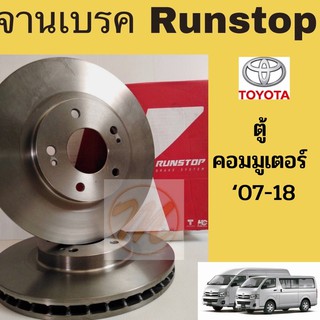 จานเบรค RUNSTOP ตู้ คอมมูเตอร์ ‘07-18 KDH 222 COMMUTER จานดิสเบรคหน้า จานเบรคหน้า