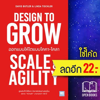 DESIGN TO GROW ออกแบบให้โตแบบโคคา-โคลา | วีเลิร์น (WeLearn) David Butler, Linda Tischler