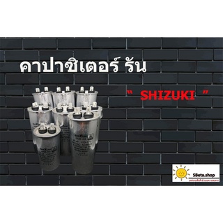 🔥🔥🔥ยี่ห้อชั้นนำ​ ทน🔥🔥🔥 คาปาซิเตอร์​ รัน (แคปรัน) รันแอร์ สตาร​์ทแอร์ ยี่ห้อ " Shizuki " (มีวิธีเลือกบอก!!!)​