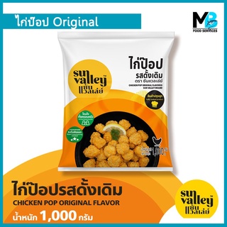 ไก่ป๊อบ ออริจินอล Sun Valley น้ำหนัก 1,000 กรัม ไก่ป๊อป รสดั้งเดิม แช่แข็ง ฮาลาล