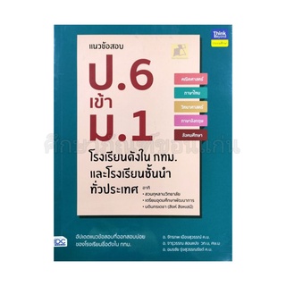 แนวข้อสอบ ป.6 เข้า ม.1