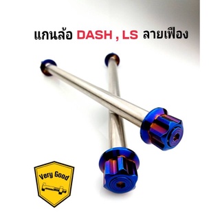 แกนล้อหลัง DASH,LS ลายเฟือง สแตนเลส