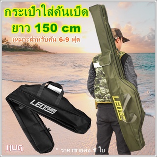 กระเป๋าใส่คันเบ็ด LEO ยาว 150 cm ใส่คัน 6-9 ฟุต กระเป๋าเบ็ด ถุงคันเบ็ด กระเป๋าตกปลา กระเป๋าคันเบ็ด กระเป๋าเก็บคันเบ็ต hu