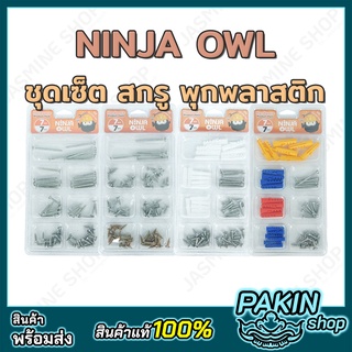 NINJA OWL ชุดเซ็ต น๊อต สกรู พุกพลาสติก สำหรับงานช่าง งาน DIY [7 ช่อง]