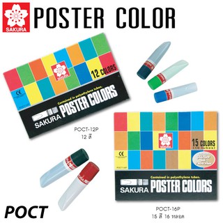 Sakura สีโปสเตอร์ ชนิดหลอด 12สี