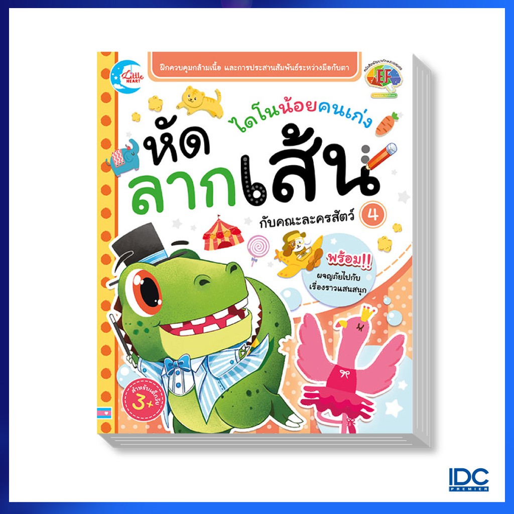 Little Heart(ลิตเติ้ล ฮาร์ท) หนังสือเด็ก ไดโนน้อยคนเก่ง หัดลากเส้นกับคณะละครสัตว์ 8859161005704