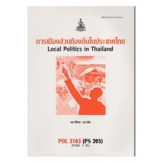 POL2103 (PS205) 57193 การเมืองส่วนท้องถิ่นในประเทศไทย ศิริพร เชาวลืต