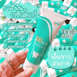 ยาสีฟัน3dent🍃จัดส่งฟรี ‼️แปรงสะอาดมั่นใจกลิ่นปากตลอดวัน🍃2หลอดฟรีแปรง