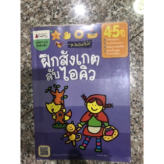 อัจฉริยะปั้นได้ ฝึกสังเกต ลับไอคิว เสริมความรู้เด็ก หน้าปก 165 บาท