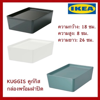 IKEA แท้ KUGGIS คูก์กิส กล่องพร้อมฝาปิด 18x26x8 ซม.