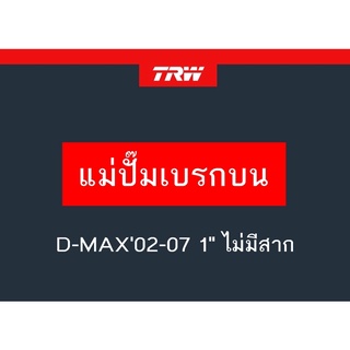 แม่ปั๊มเบรก D-MAX02-07 1" ไม่มีสาก